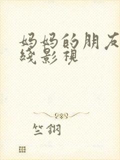 妈妈的朋友3在线影视