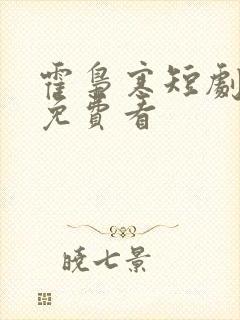 霍枭寒短剧全集免费看