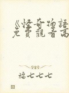 《怪奇物语5》免费观看高清