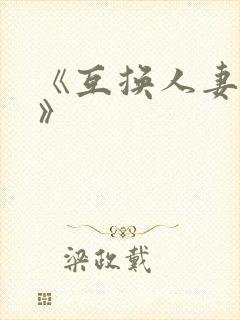 《互换人妻hd》