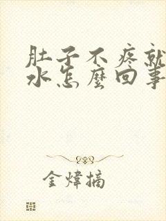 肚子不疼就是拉水怎么回事