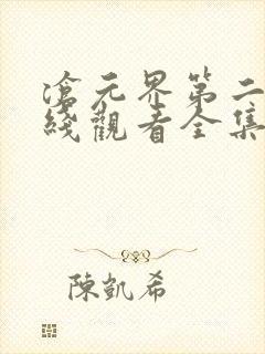 沧元界第二季在线观看全集免费高清