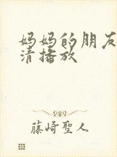 妈妈的朋友2高清播放