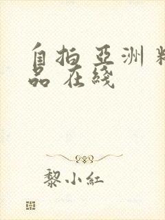 自拍 亚洲 精品 在线