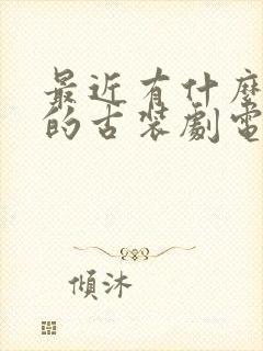 最近有什么好看的古装剧电视剧推荐