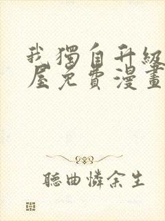 我独自升级奇漫屋免费漫画