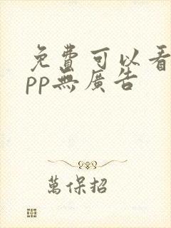 免费可以看的app无广告