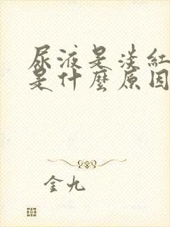 尿液是淡红色的是什么原因造成的封面