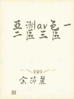 亚洲av色一区二区三区