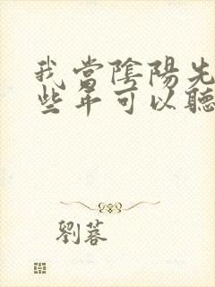 我当阴阳先生那些年可以听的