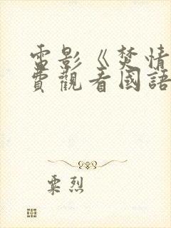 电影《焚情》免费观看国语