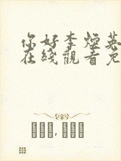 你好李焕英电影在线观看免费