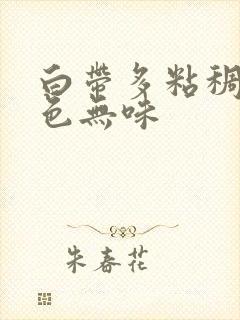 白带多粘稠乳白色无味