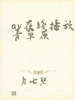 av在线播放青青草原