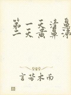 第一天清鼻涕第二天黄鼻涕是风寒还是风热