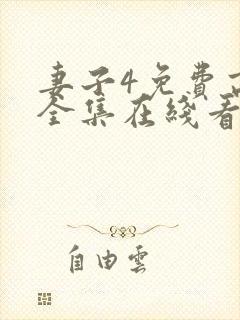 妻子4免费高清全集在线看