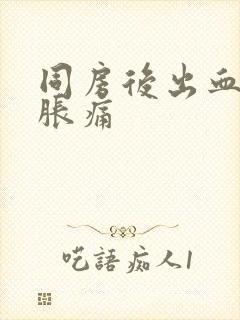 同房后出血小腹胀痛