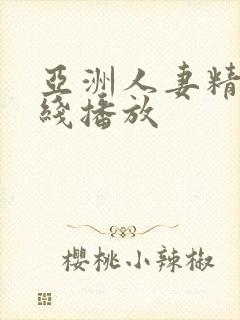 亚洲人妻精品在线播放封面