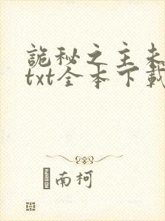 诡秘之主未删减txt全本下载