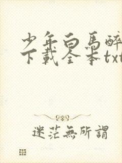 少年白马醉春风下载全本txt封面