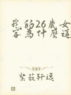 我的26岁女房客为什么这么火