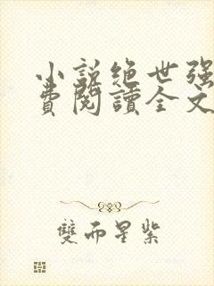 小说绝世强龙免费阅读全文