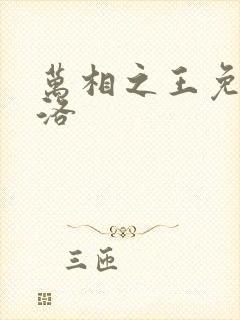 万相之王免费李洛