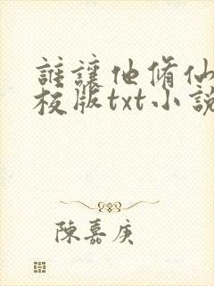 谁让他修仙的精校版txt小说