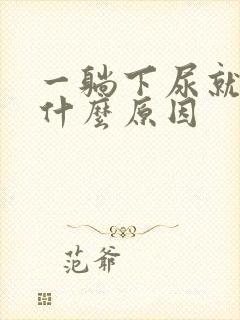 一躺下尿就多是什么原因