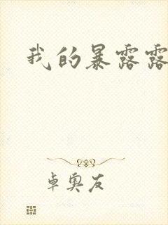 我的暴露露娇妻