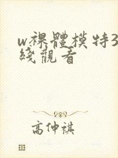 w裸体模特3在线观看