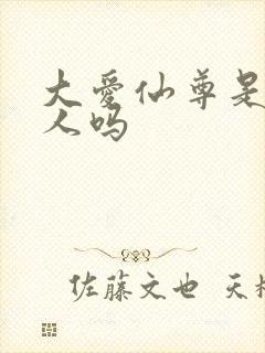 大爱仙尊是蛊真人吗