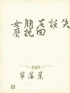 女朋友说失望怎么挽回