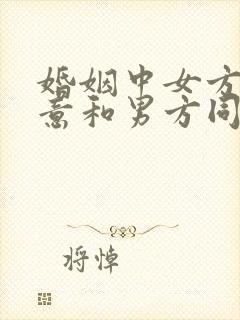 婚姻中女方不愿意和男方同房可以告男方么