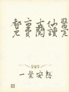 都市古仙医全文免费阅读完结版