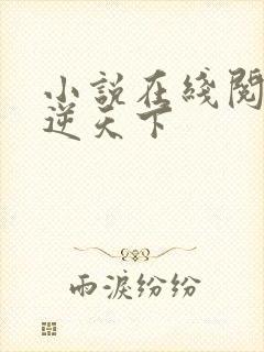 小说在线阅读凤逆天下