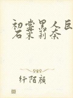 初尝黑人巨炮白石茉莉奈