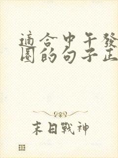 适合中午发朋友圈的句子正能量封面