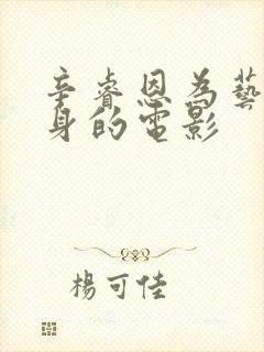 辛睿恩为艺术献身的电影