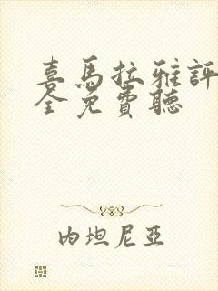 喜马拉雅评书大全免费听