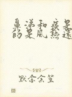 鼻涕和痰是黄色的是风热还是风寒