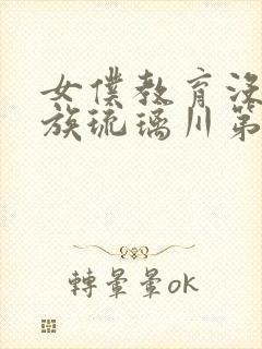 女仆教育没落贵族琉璃川第一季