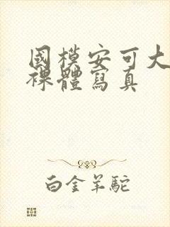 国模安可大尺度裸体写真