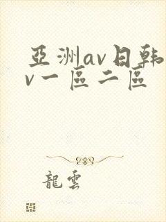 亚洲av日韩av一区二区封面
