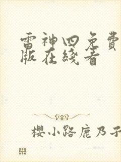 雷神四免费完整版在线看封面