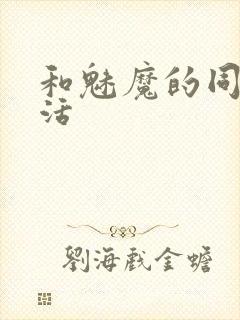 和魅魔的同居生活