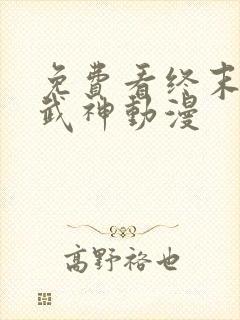 免费看终末的女武神动漫封面