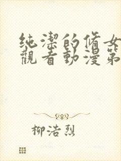 纯洁的修女在线观看动漫第一季