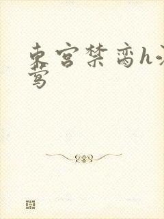 东宫禁脔h江莺莺