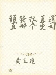 头发拉直还是洗直哪个更好